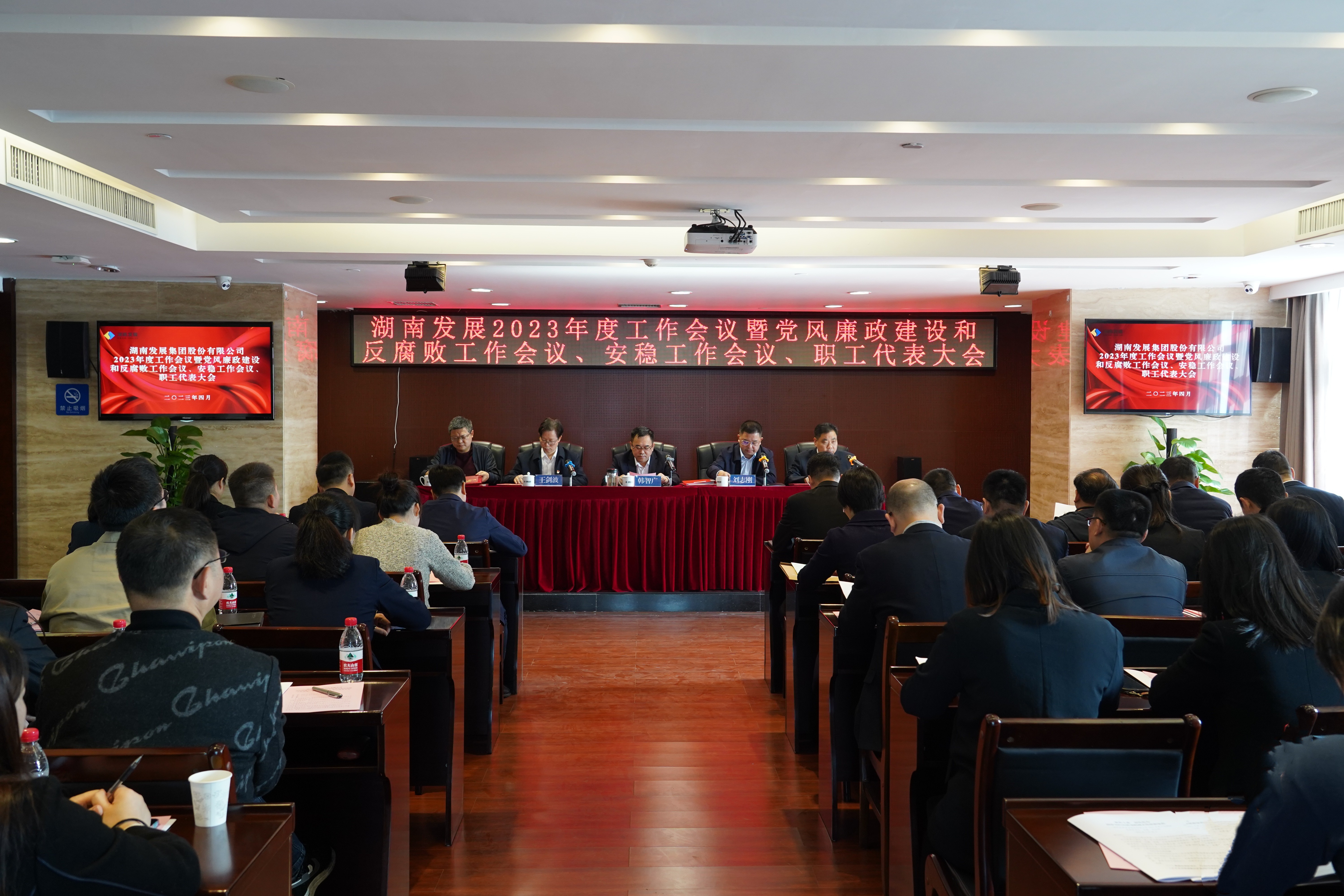 湖南發(fā)展召開(kāi)2023年度工作會(huì)議暨黨風(fēng)廉政建設(shè)和反腐敗工作會(huì)議、安穩(wěn)工作會(huì)議、職工代表大會(huì)