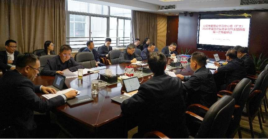 公司黨委理論學習中心組(擴大)開展主題教育專題學習研討.png 公司黨委理論學習中心組(擴大)開展主題教育專題學習研討.png