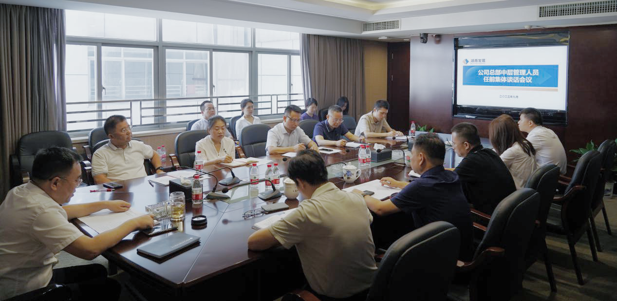 強(qiáng)化擔(dān)當(dāng)意識(shí) 踔厲奮發(fā)勇爭先 —湖南發(fā)展召開公司總部新任中層管理 人員任前談話會(huì)議
