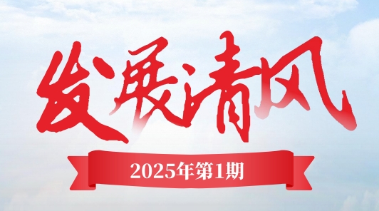 《發(fā)展清風(fēng)》電子季刊首期上線，邀您共閱！